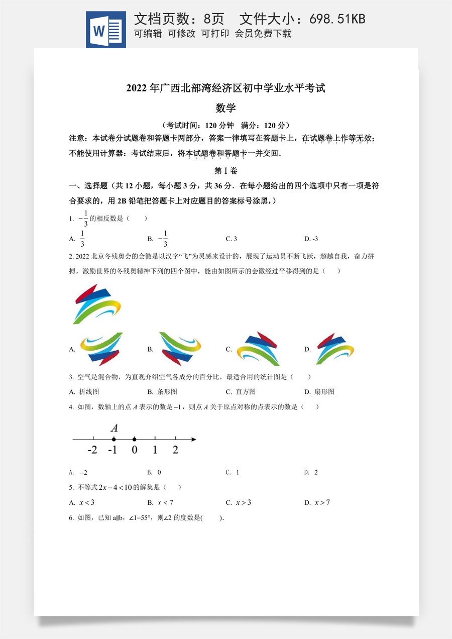 精品解析：2022年广西北部湾经济区中考数学真题 （原卷版）.docx